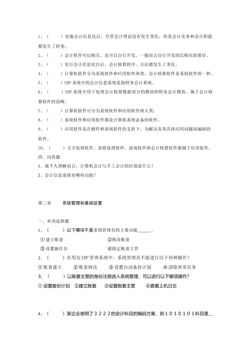 会计信息系统管理和基础设置试题_第2页