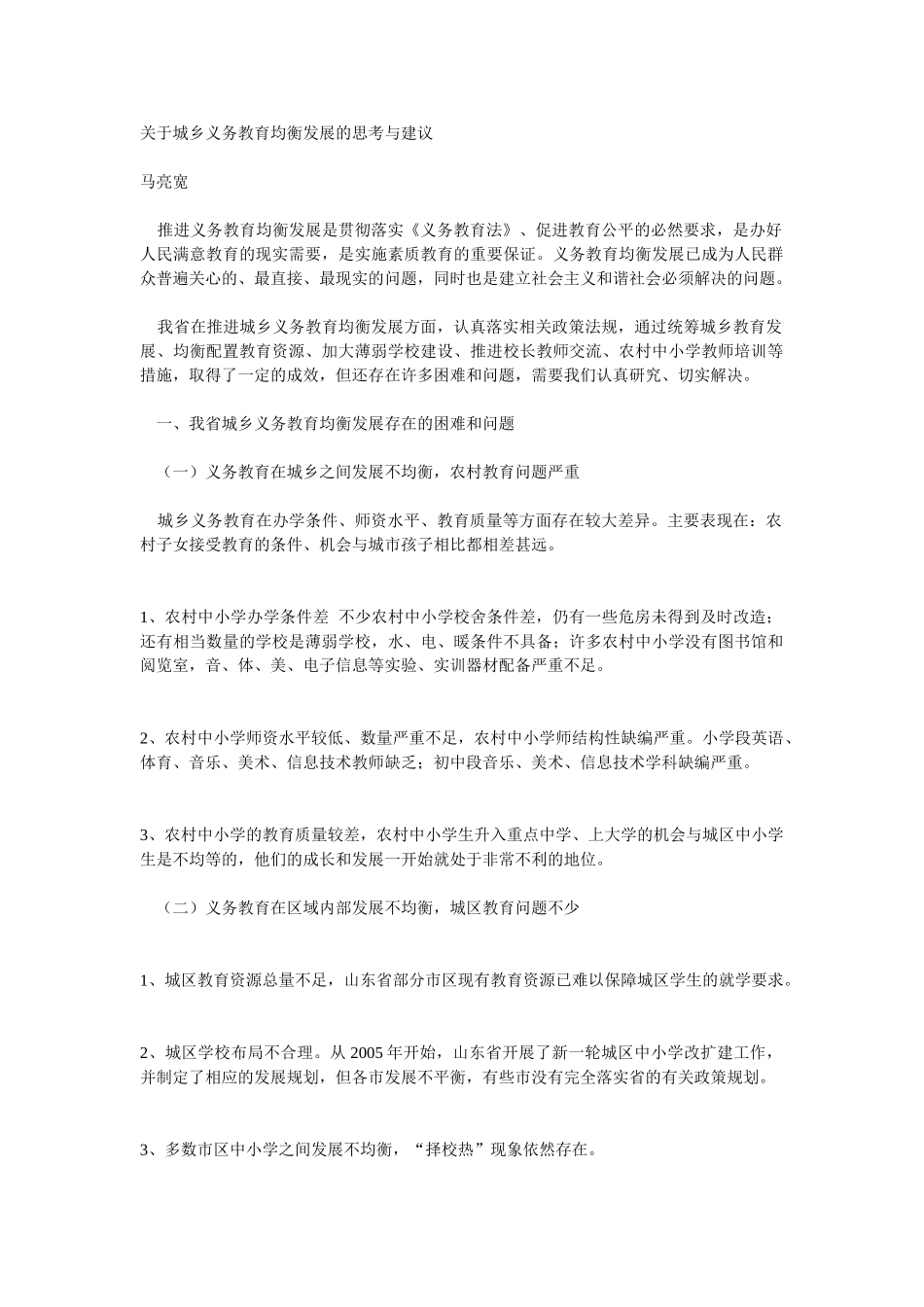 教育-城乡义务教育均衡发展的思考与建议_第1页