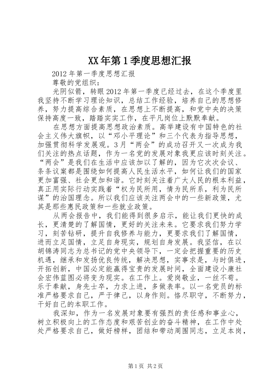 XX年第1季度思想汇报_第1页