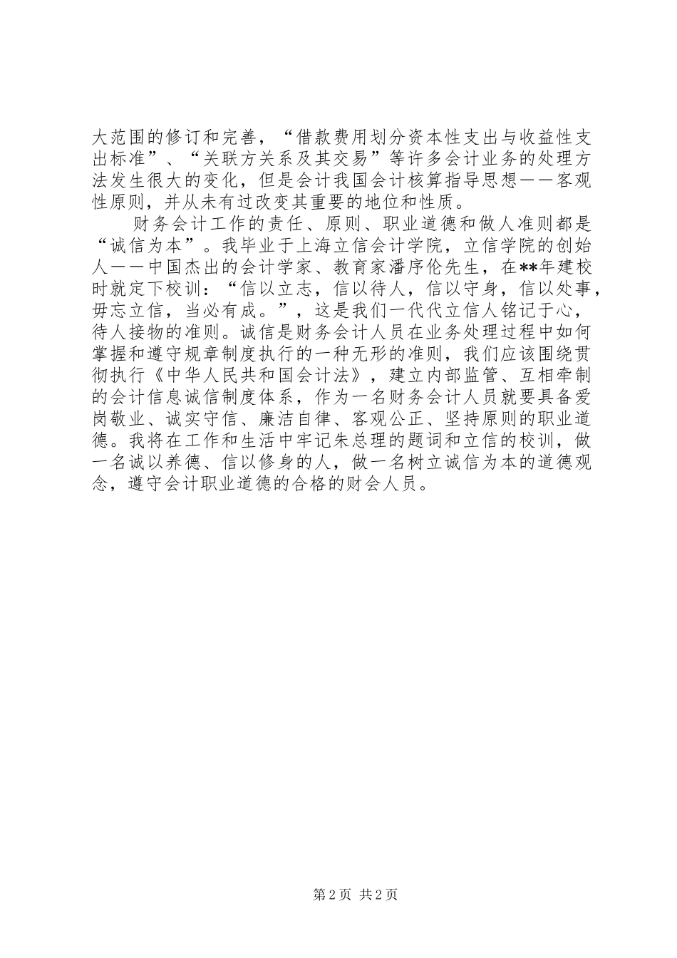 财会人员诚信的思想汇报_第2页
