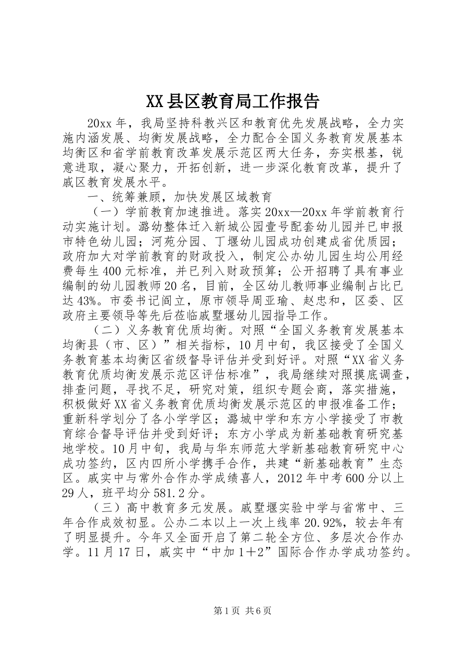 XX县区教育局工作报告_第1页