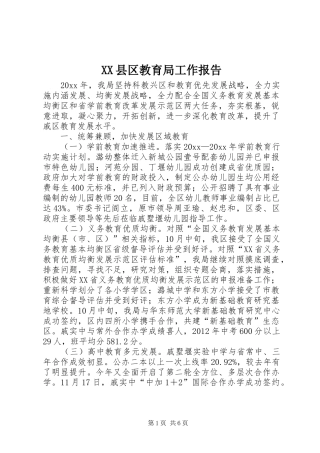 XX县区教育局工作报告