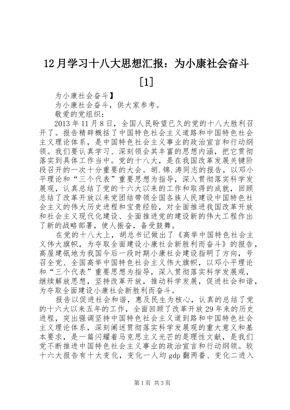 12月学习十八大思想汇报：为小康社会奋斗[1]_第1页