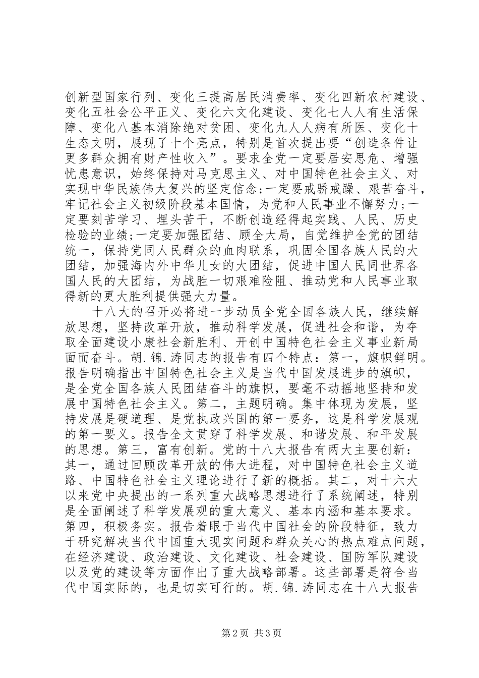 12月学习十八大思想汇报：为小康社会奋斗[1]_第2页
