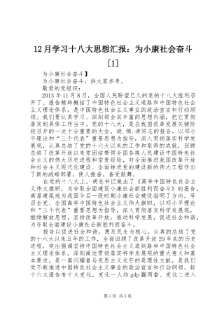12月学习十八大思想汇报：为小康社会奋斗[1]