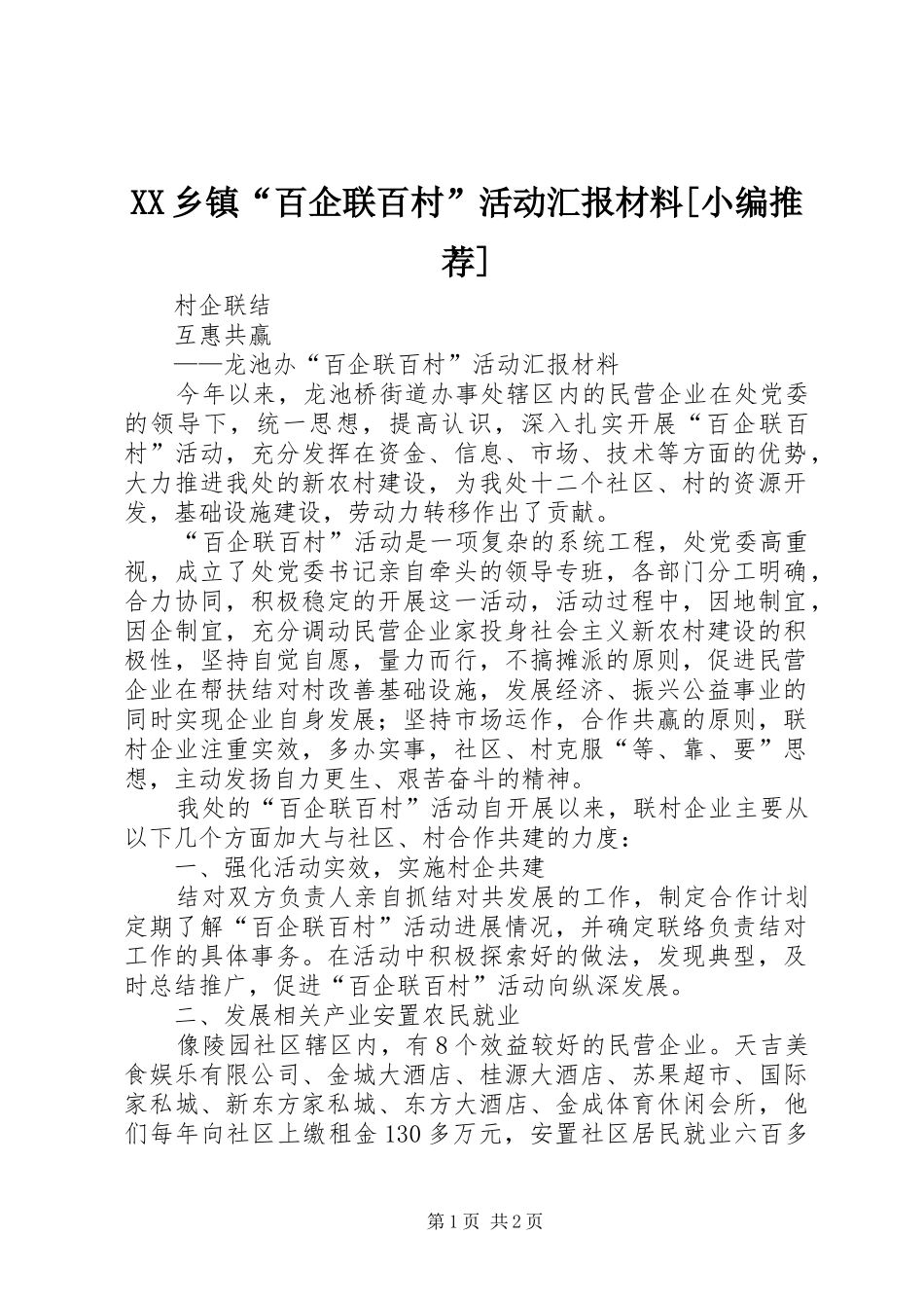 XX乡镇“百企联百村”活动汇报材料[小编推荐]_第1页