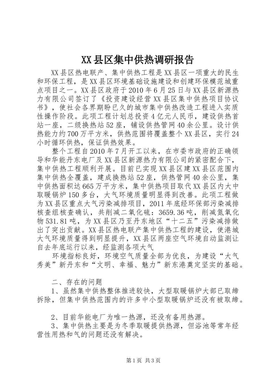 XX县区集中供热调研报告_第1页