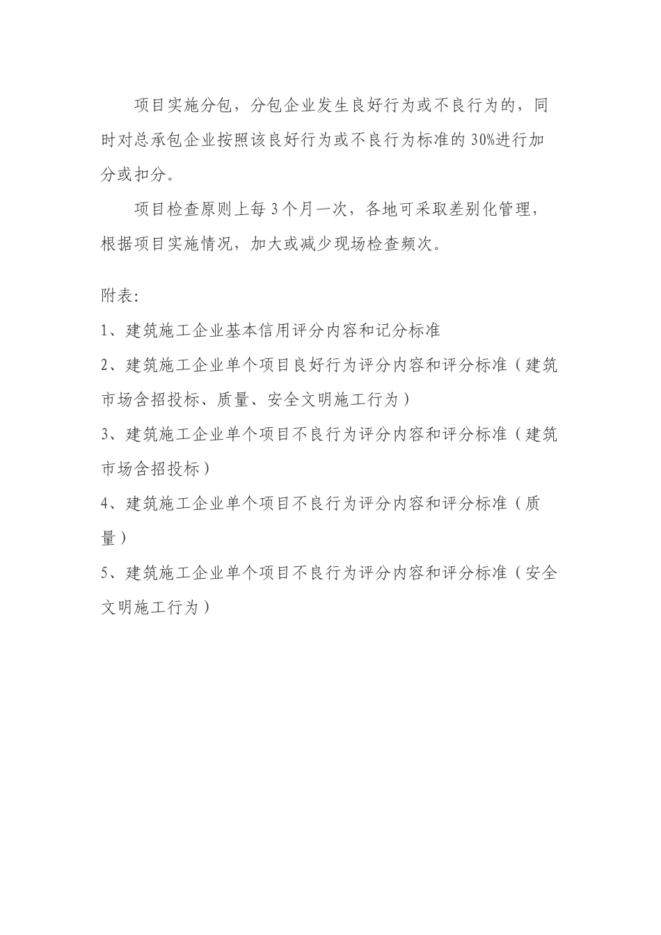 建筑企业信用评分内容和评分标准_第3页