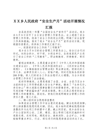 ＸＸ乡人民政府“安全生产月”活动开展情况汇报