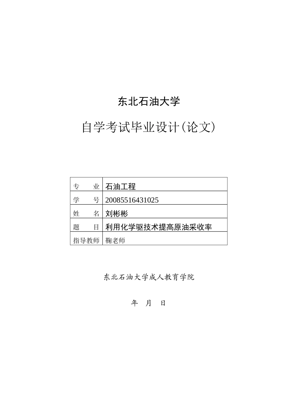 利用化学驱技术提高原油采收率_第1页