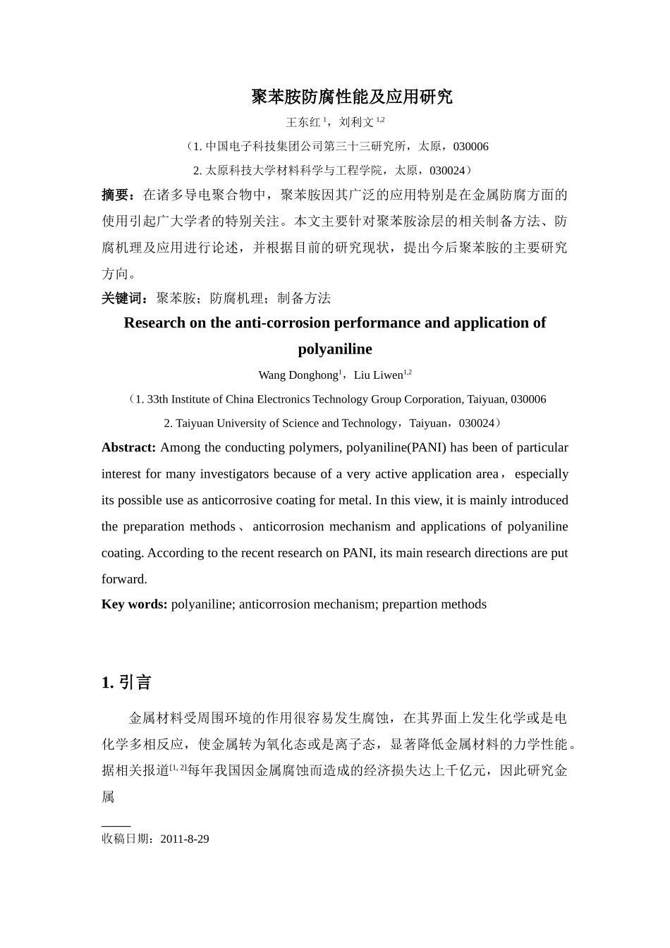 聚苯胺防腐性能及应用研究_第1页
