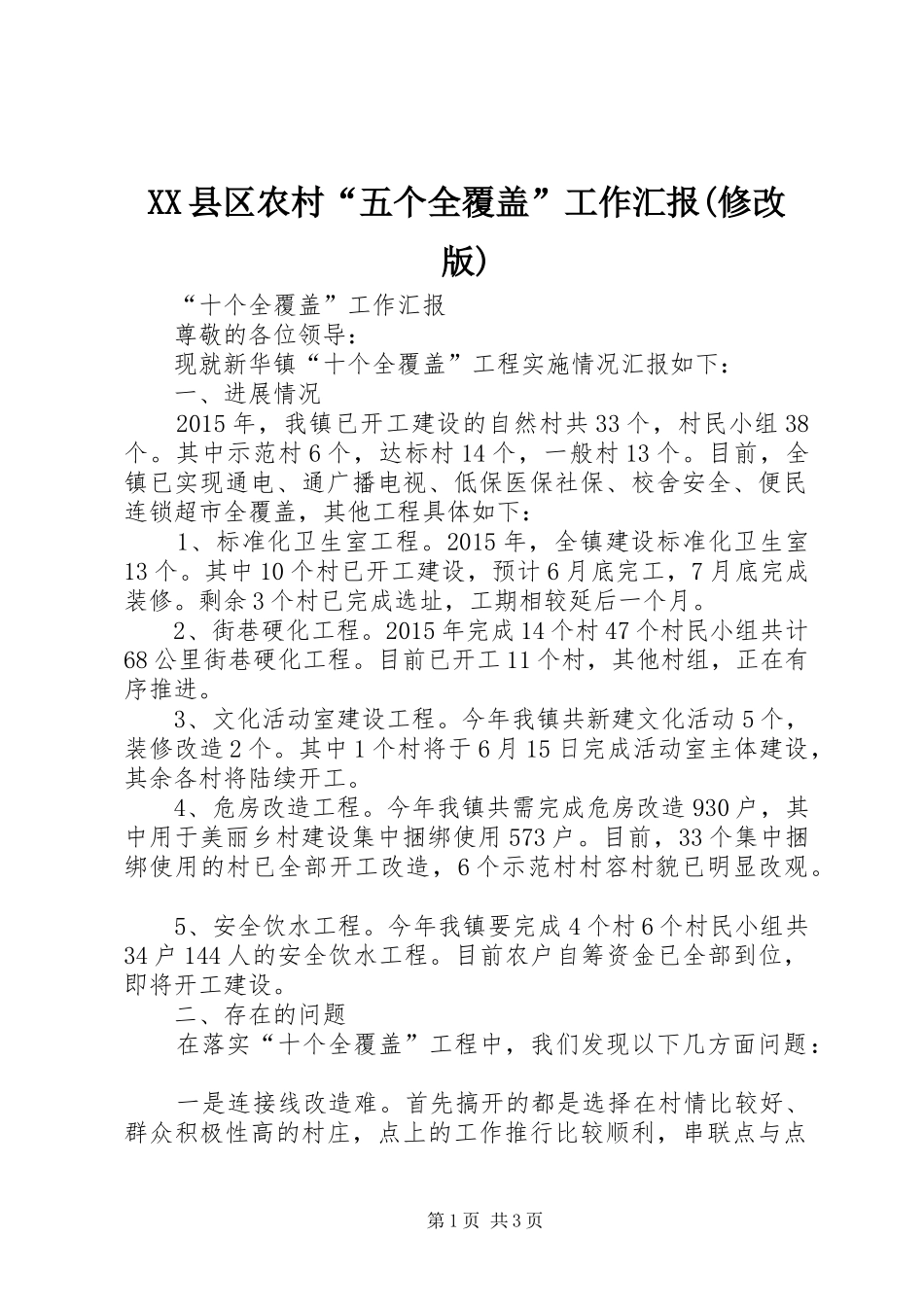 XX县区农村“五个全覆盖”工作汇报(修改版)_第1页