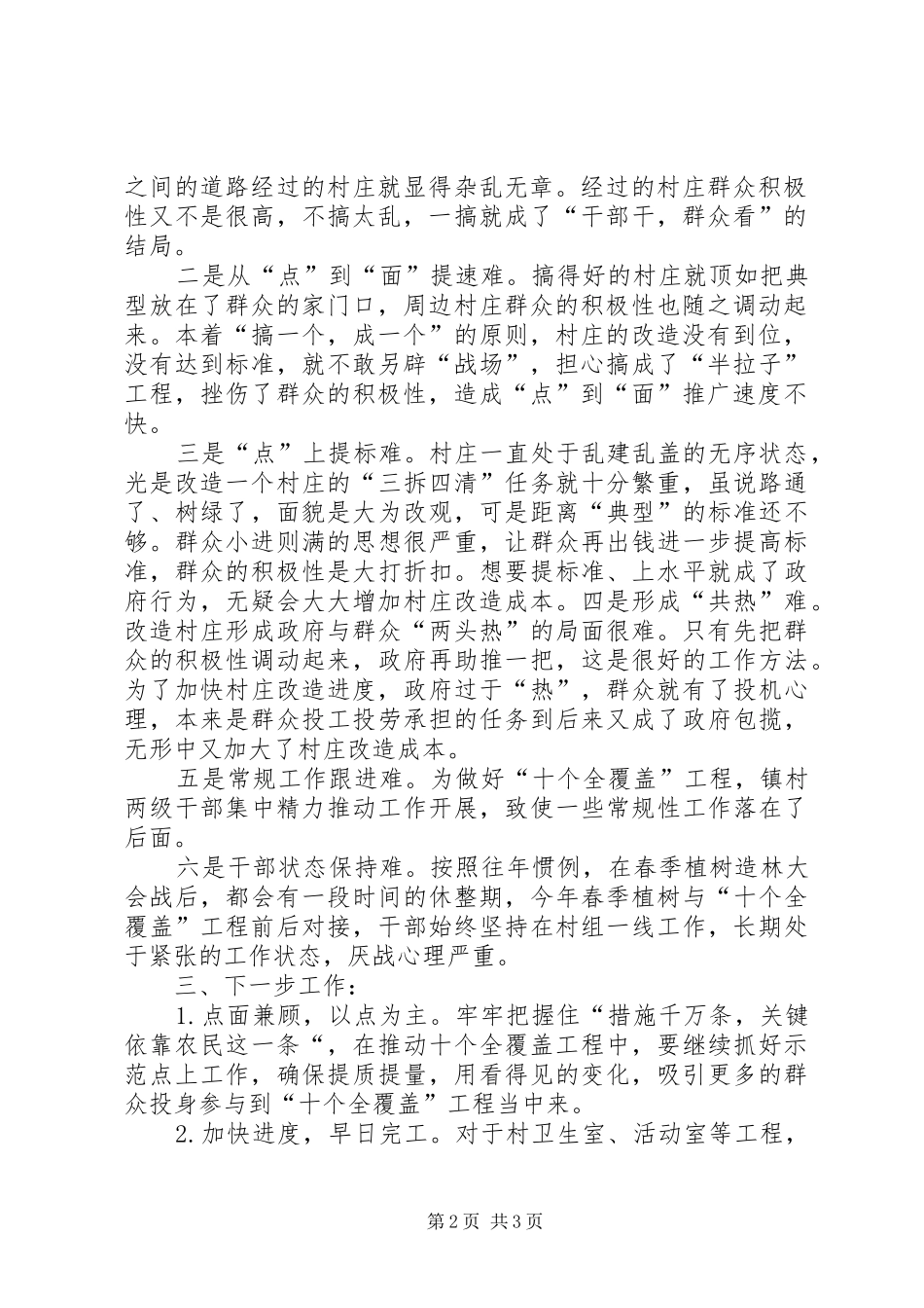 XX县区农村“五个全覆盖”工作汇报(修改版)_第2页