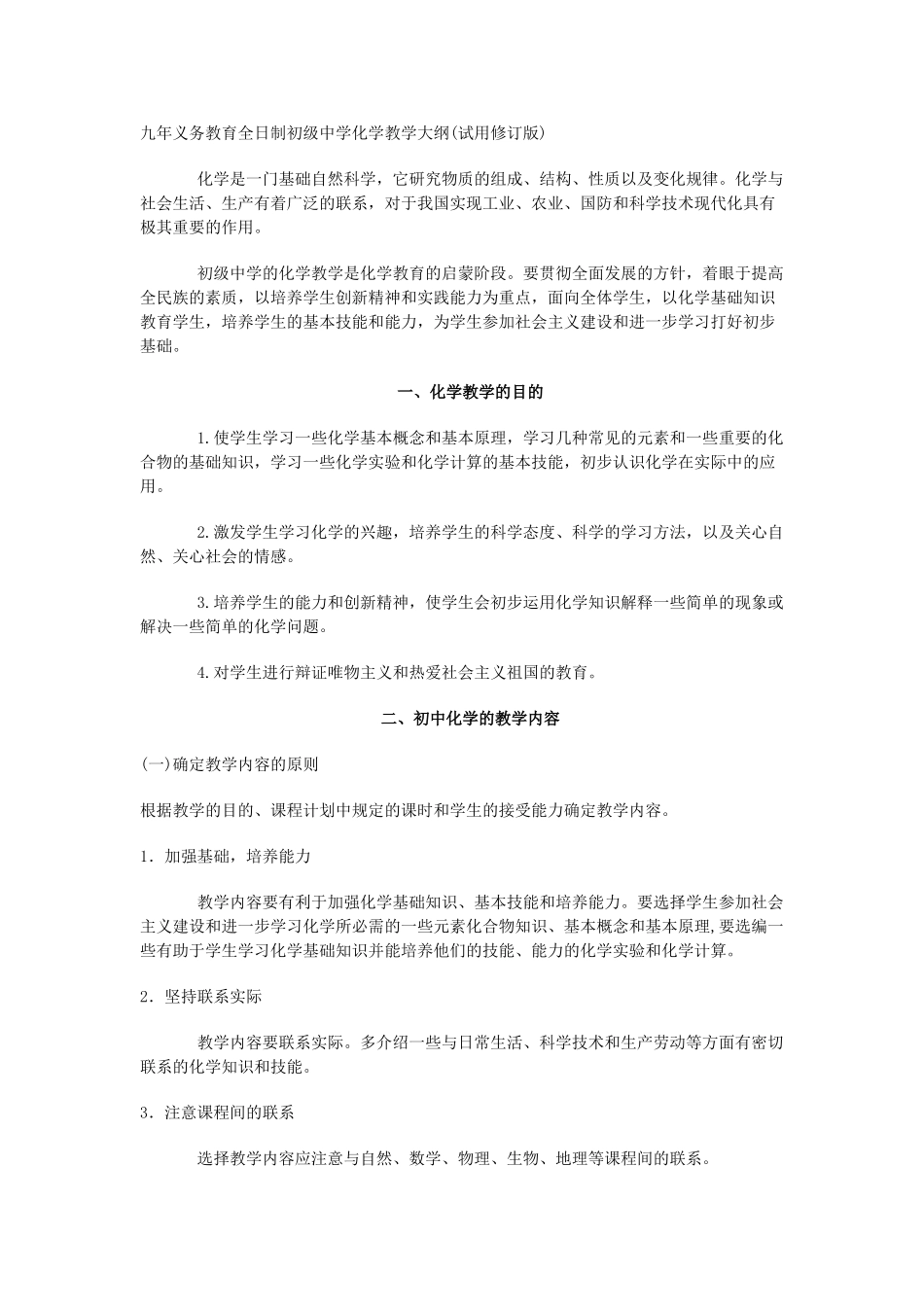 九年义务教育全日制初级中学化学教学大纲(试用修订版)_第1页