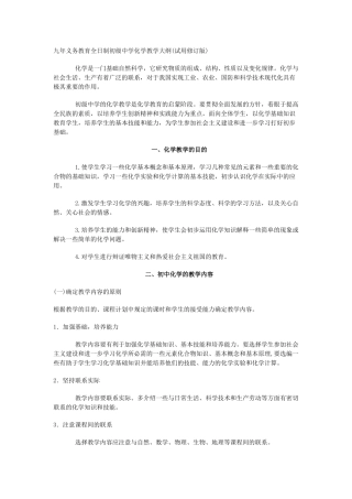 九年义务教育全日制初级中学化学教学大纲(试用修订版)
