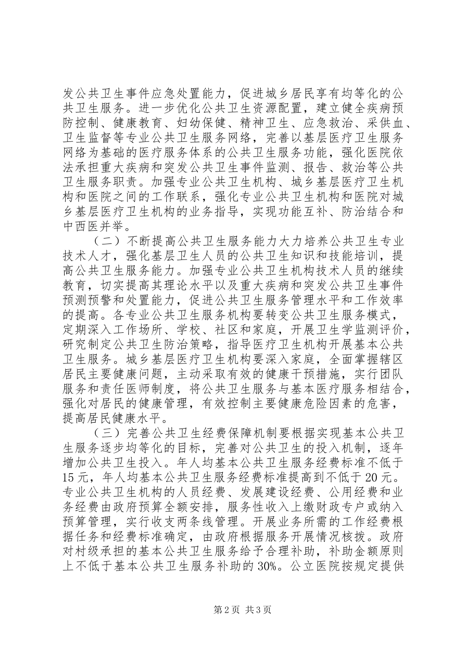 促进公共卫生服务平等化情况汇报_第2页