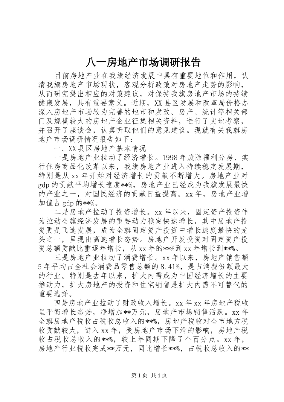 八一房地产市场调研报告_第1页