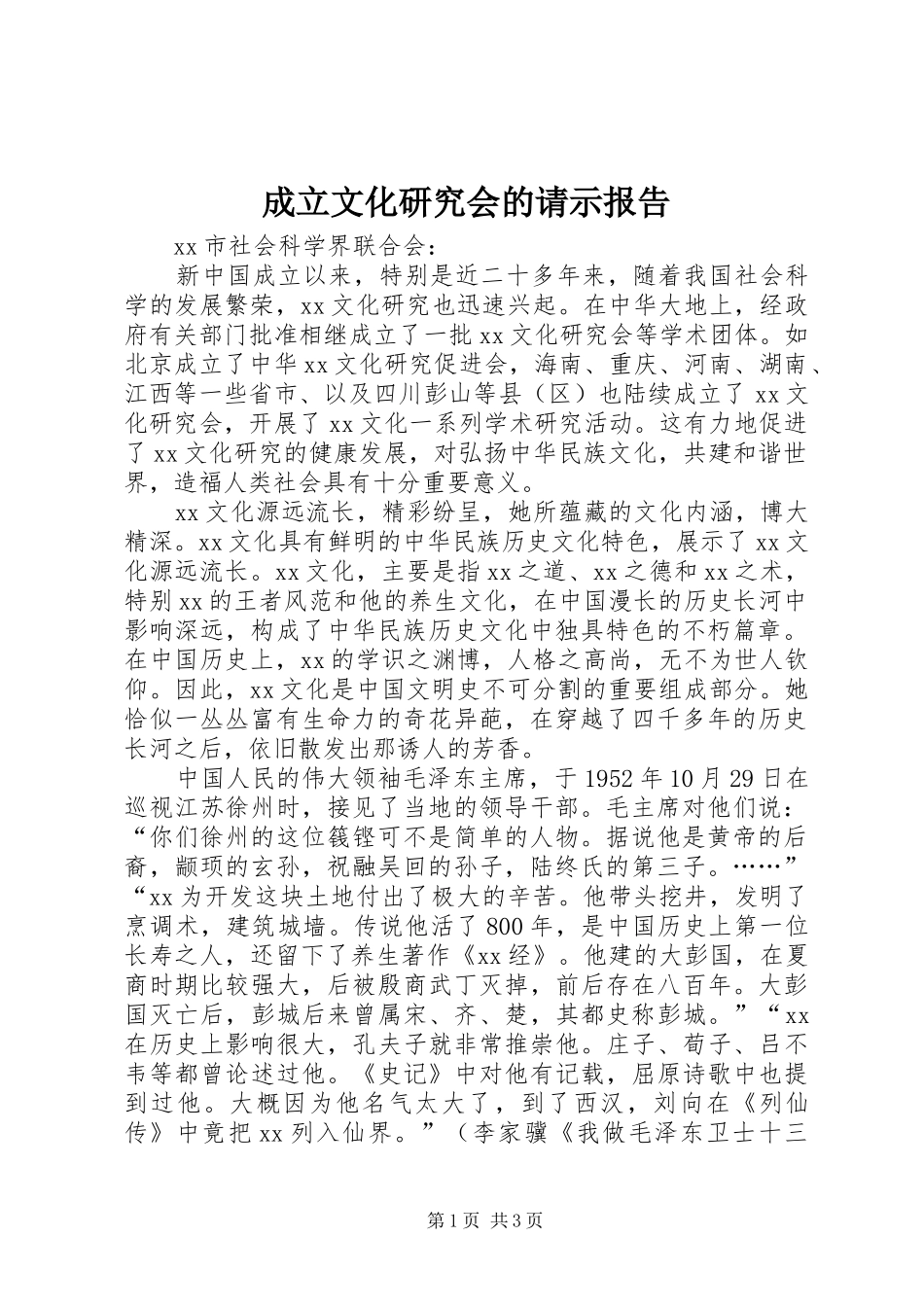 成立文化研究会的请示报告_第1页