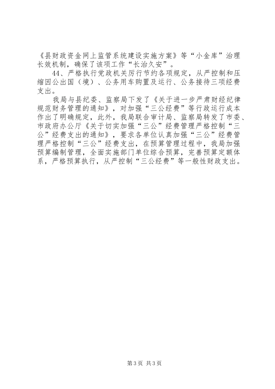 财政局廉政建设和反腐败汇报_第3页