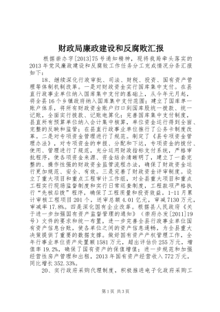 财政局廉政建设和反腐败汇报