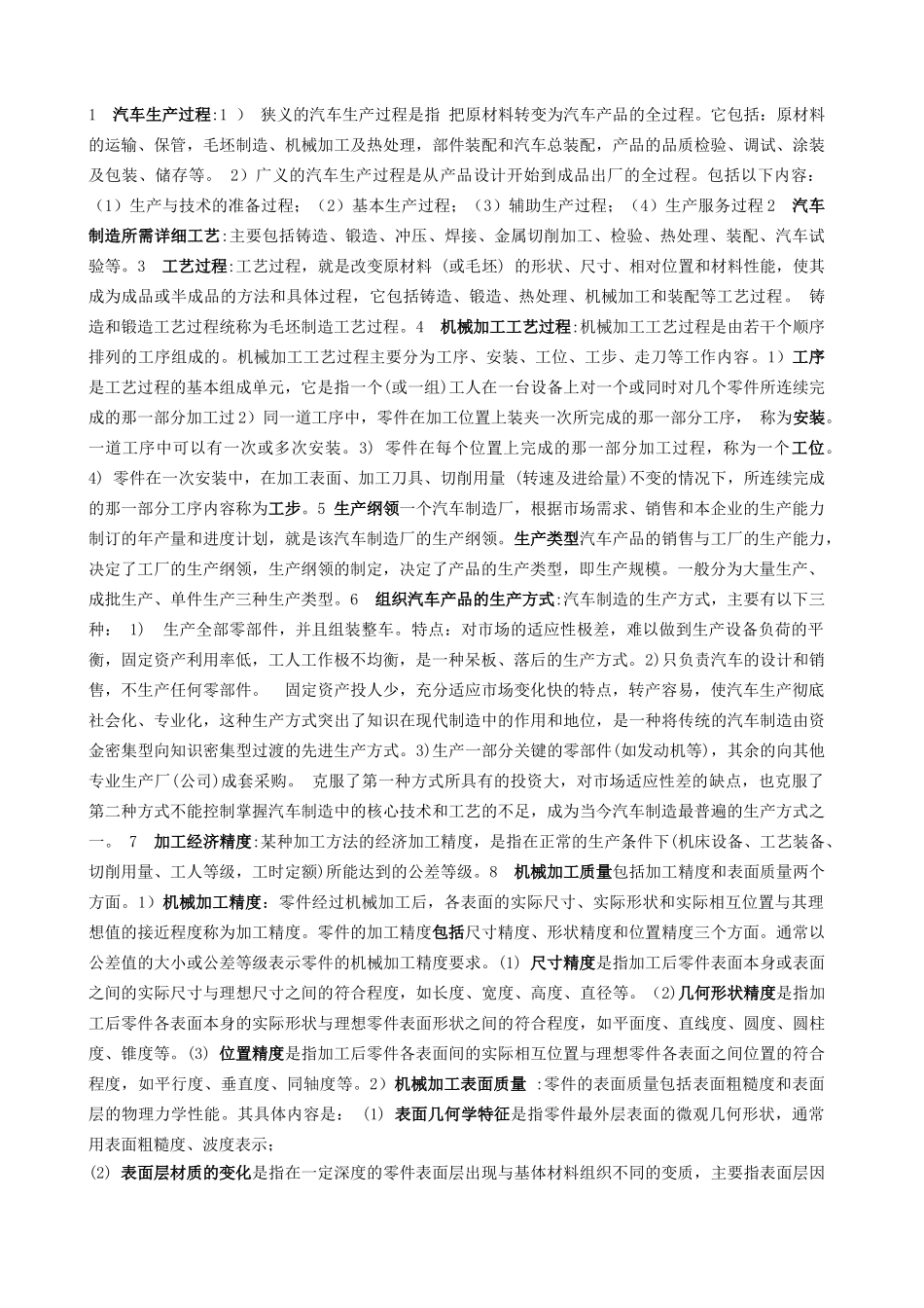 汽车制造工艺小结(学生版)_第1页