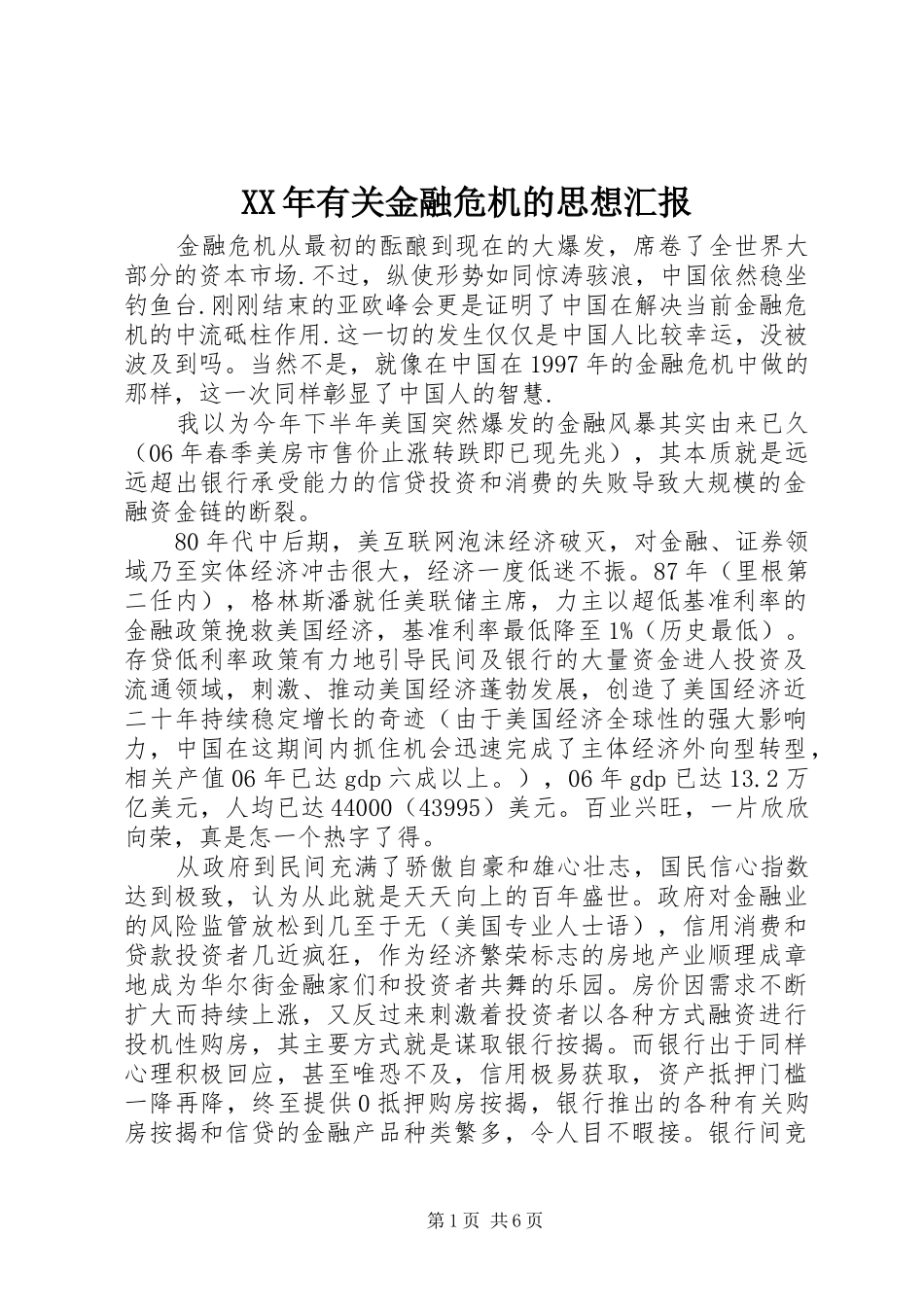 XX年有关金融危机的思想汇报_第1页