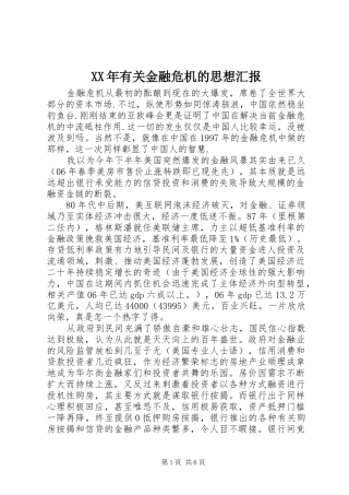 XX年有关金融危机的思想汇报