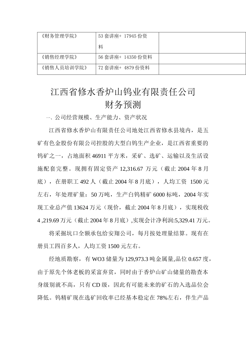 江西省某钨业公司财务预测_第2页
