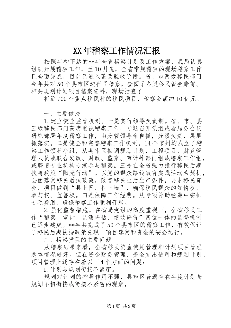 XX年稽察工作情况汇报_第1页