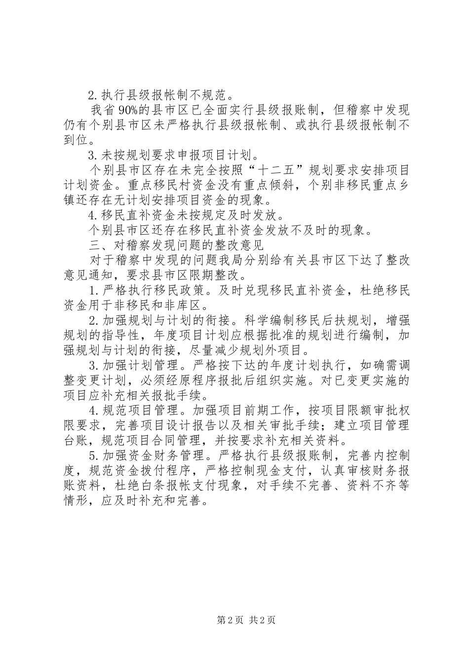 XX年稽察工作情况汇报_第2页