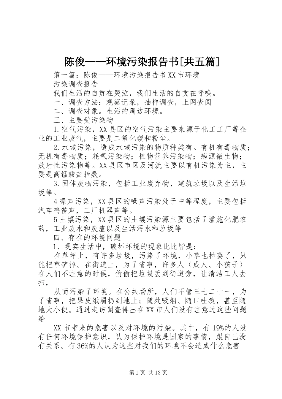 陈俊——环境污染报告书[共五篇]_第1页