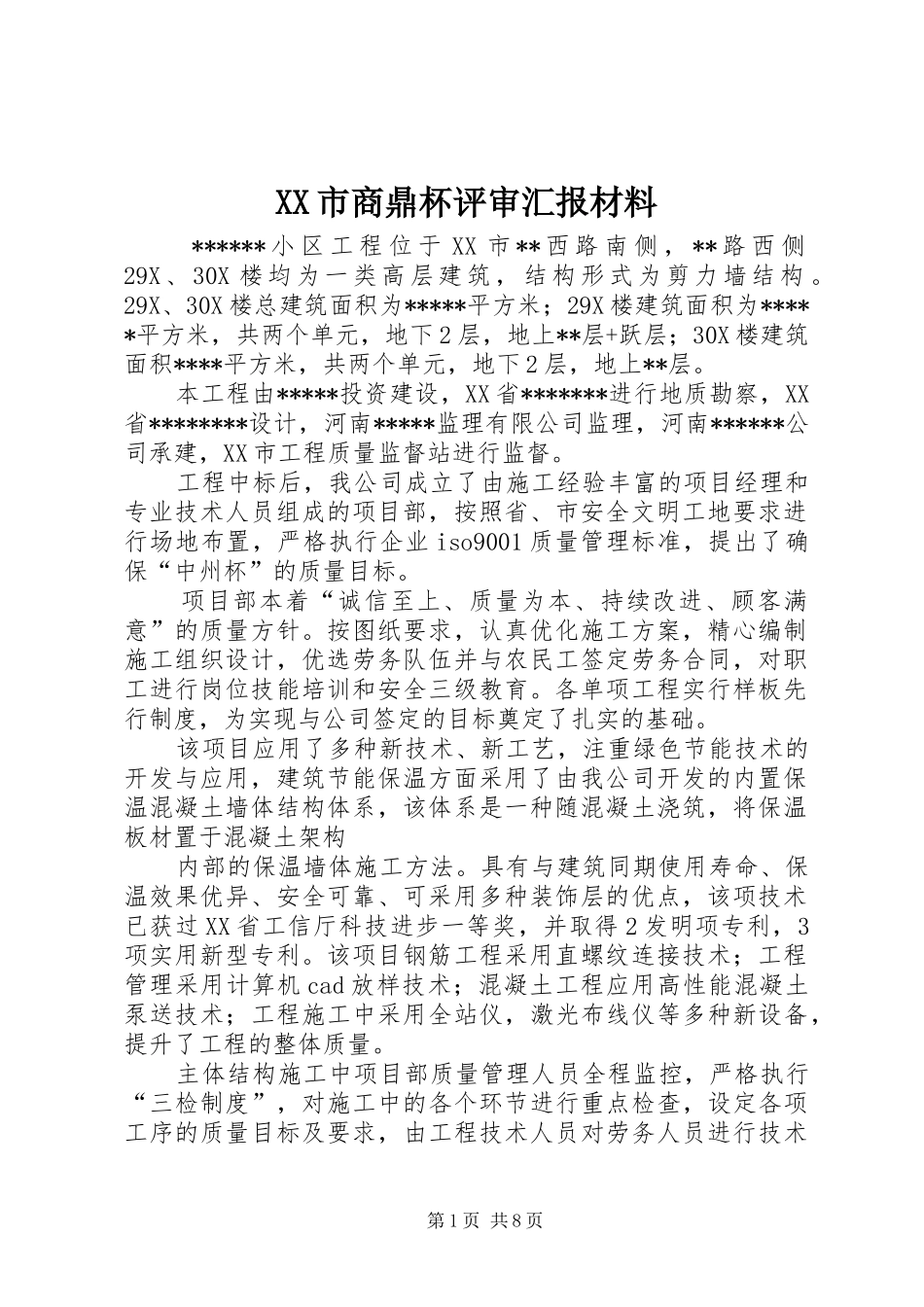 XX市商鼎杯评审汇报材料_第1页
