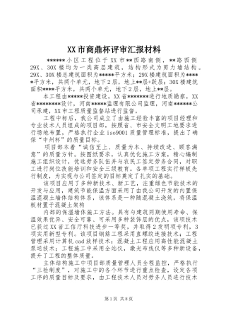 XX市商鼎杯评审汇报材料