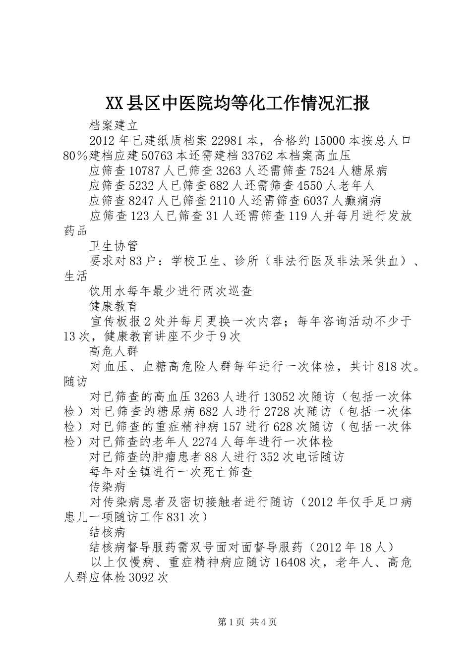 XX县区中医院均等化工作情况汇报_第1页