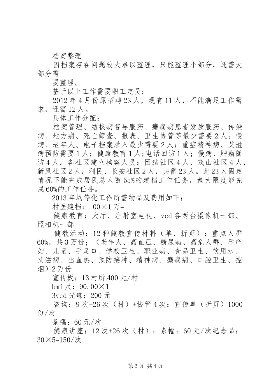 XX县区中医院均等化工作情况汇报_第2页