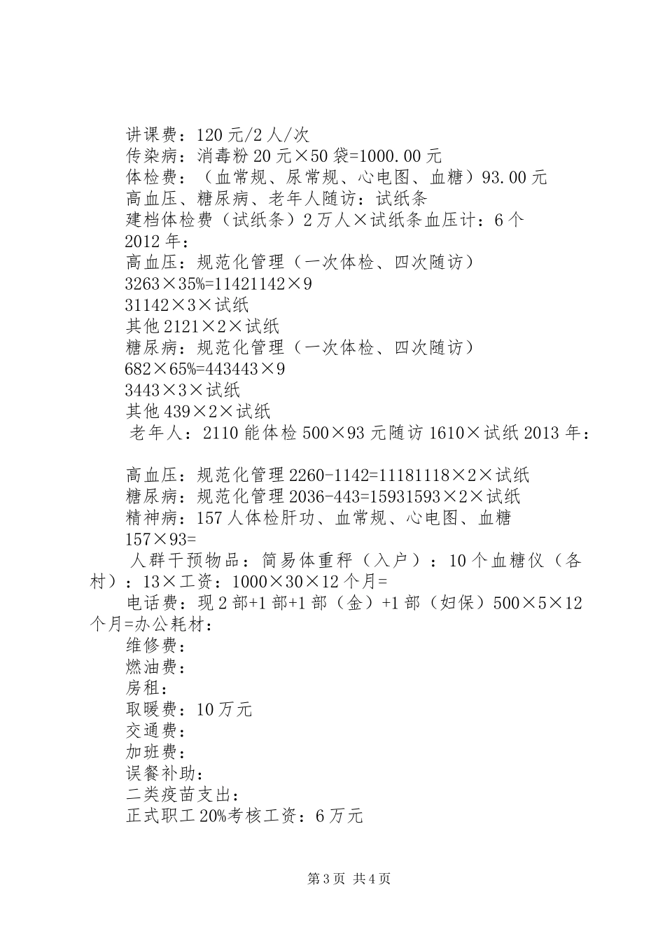 XX县区中医院均等化工作情况汇报_第3页