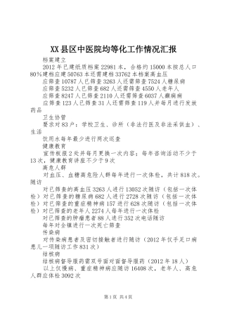 XX县区中医院均等化工作情况汇报