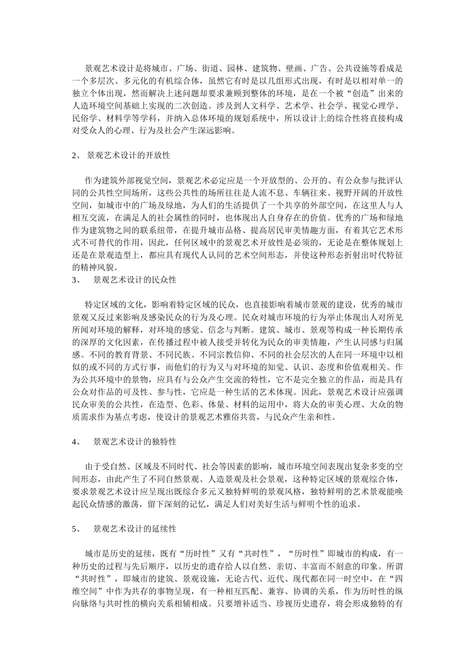 论景观艺术设计学科的内涵_第2页