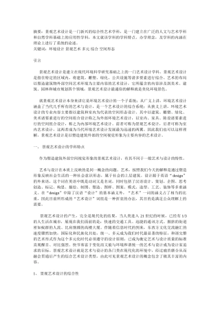 论景观艺术设计学科的内涵