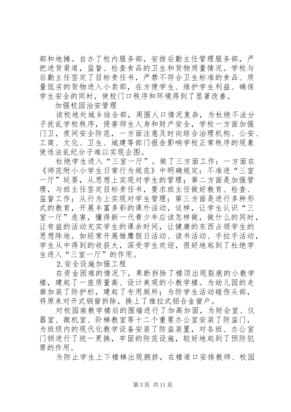 ×小学安全督导检查汇报_第3页