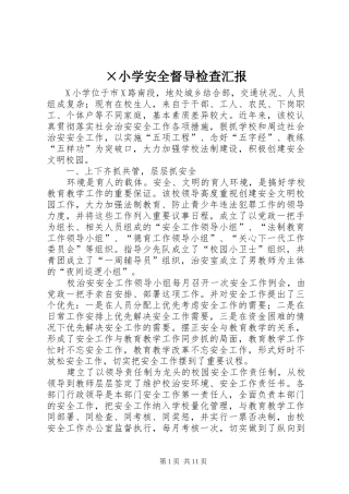 ×小学安全督导检查汇报