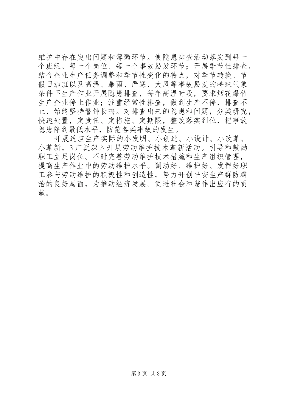 安全生产和劳动保护汇报_第3页