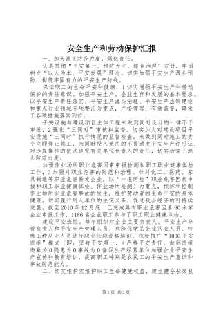 安全生产和劳动保护汇报