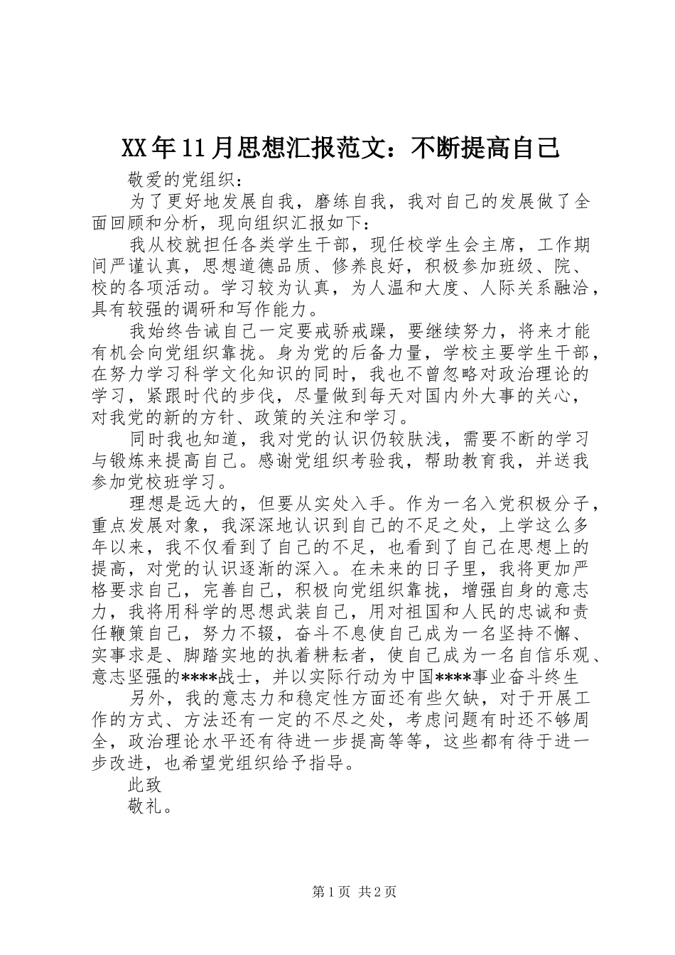 XX年11月思想汇报范文：不断提高自己_第1页