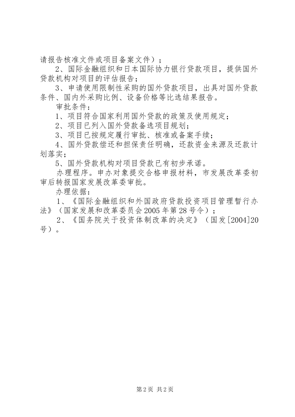 XX省对直接利用外资项目申请报告的核准或者初审转报——办事指南_第2页