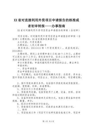 XX省对直接利用外资项目申请报告的核准或者初审转报——办事指南