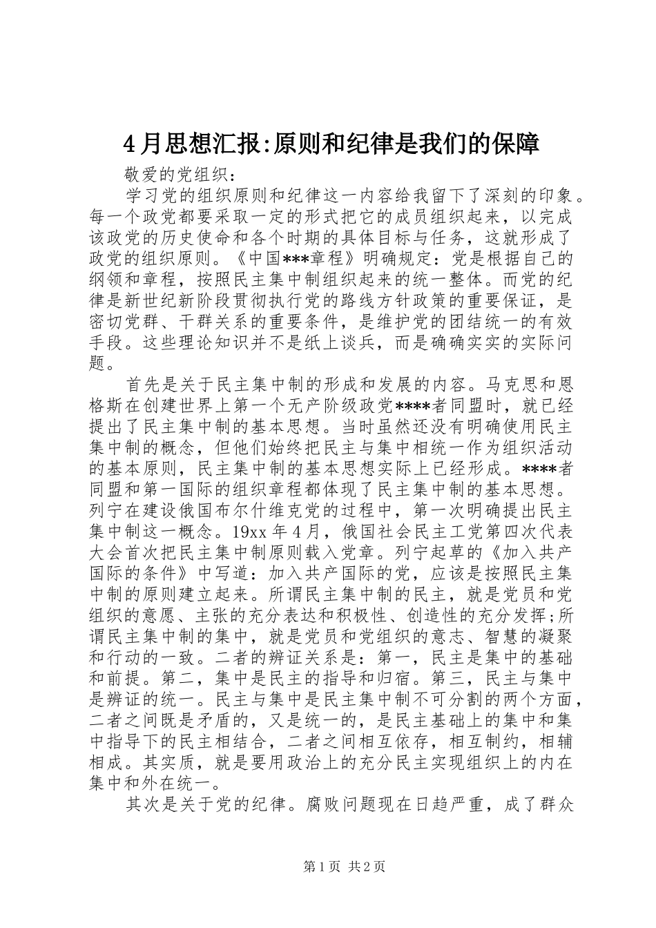 4月思想汇报-原则和纪律是我们的保障_第1页