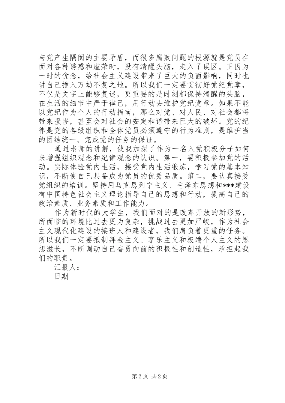 4月思想汇报-原则和纪律是我们的保障_第2页