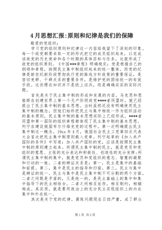 4月思想汇报-原则和纪律是我们的保障