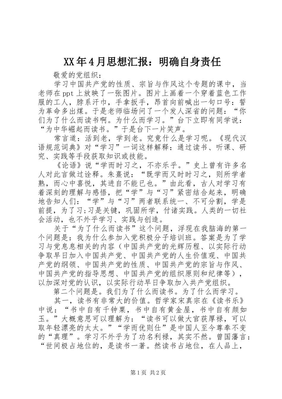 XX年4月思想汇报：明确自身责任_第1页